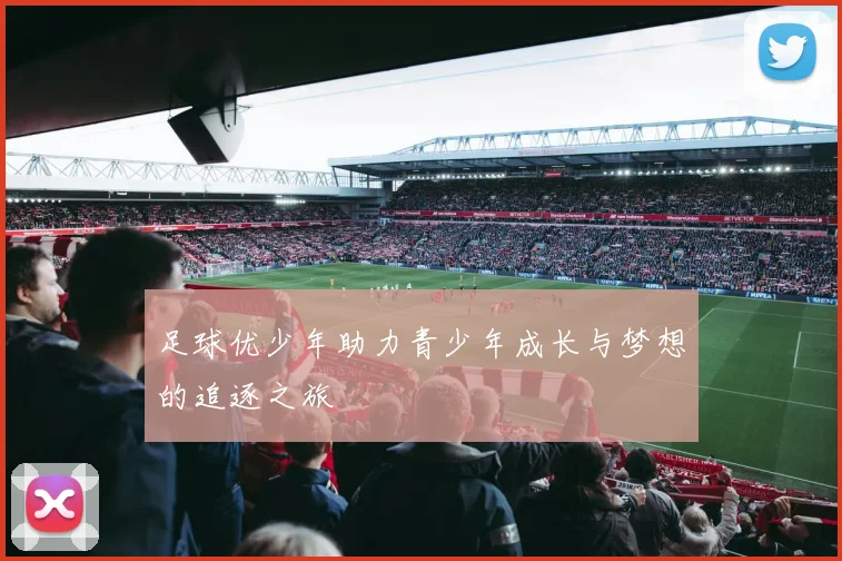 足球优少年助力青少年成长与梦想的追逐之旅