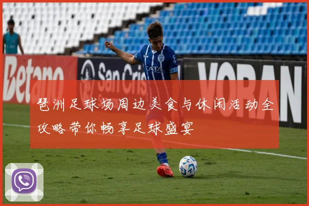 琶洲足球场周边美食与休闲活动全攻略带你畅享足球盛宴