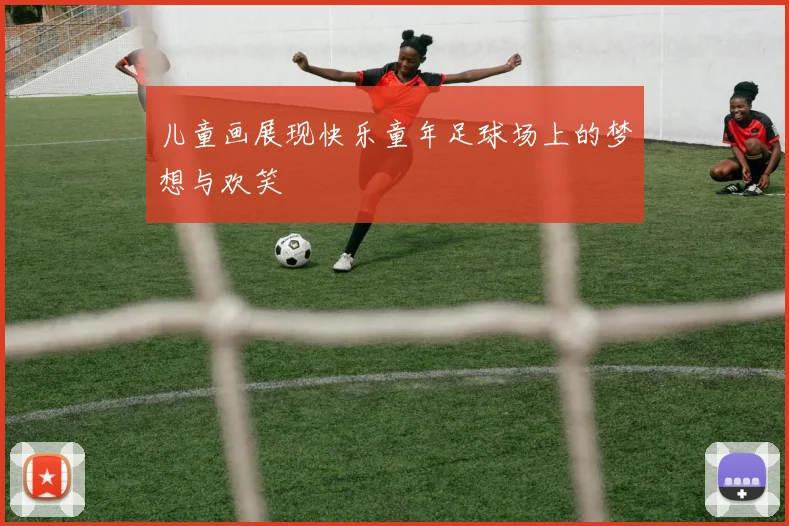 儿童画展现快乐童年足球场上的梦想与欢笑