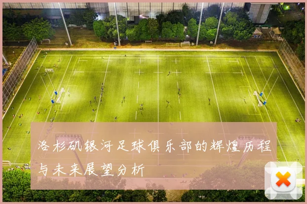 洛杉矶银河足球俱乐部的辉煌历程与未来展望分析