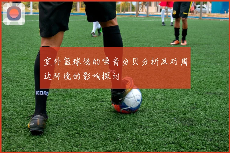 室外篮球场的噪音分贝分析及对周边环境的影响探讨