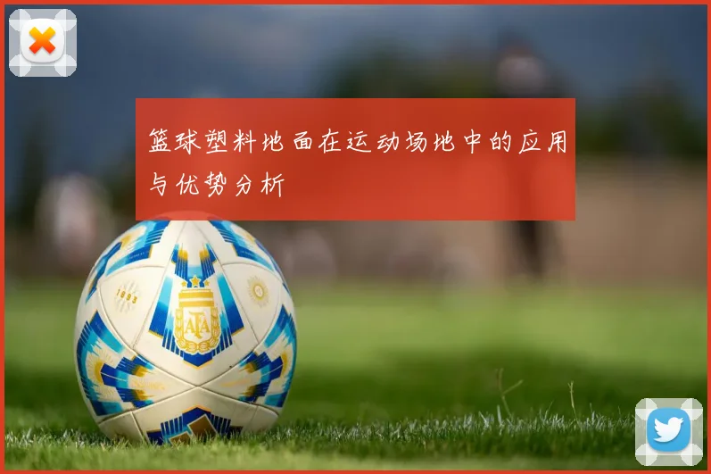 篮球塑料地面在运动场地中的应用与优势分析